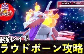 ★７「最強ラウドボーン」ソロレイド対策！おすすめポケモン安定攻略方法を徹底解説【ポケモンSV】