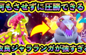 【ポケモンSV】最強ラウドボーンに何もさせずに圧勝できるジャラランガが強すぎる！【碧の仮面】【藍の円盤】