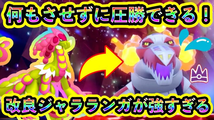 【ポケモンSV】最強ラウドボーンに何もさせずに圧勝できるジャラランガが強すぎる！【碧の仮面】【藍の円盤】