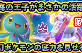 【ポケモンSV】幻のマナフィが最強ラウドボーンに「海の王子」の威厳を見せ付ける！