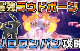 【ポケモンSV】うそなきブラッキーで最強ラウドボーンをソロワンパン攻略！