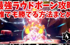 【ポケモンSV】最強ラウドボーン攻略！ソロで確実に勝つ方法まとめ！過去一ムズかしい最強レイド【ポケモンスカーレットバイオレット・ゼロの秘宝】