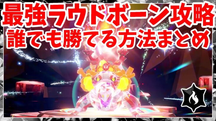 【ポケモンSV】最強ラウドボーン攻略！ソロで確実に勝つ方法まとめ！過去一ムズかしい最強レイド【ポケモンスカーレットバイオレット・ゼロの秘宝】