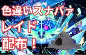 【ポケモンSV】　色違いスナバァ配布中