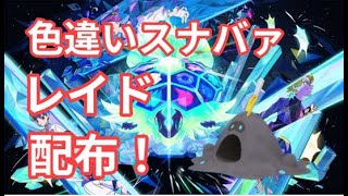 【ポケモンSV】　色違いスナバァ配布中