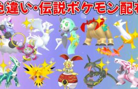 【ポケモンSV】色違いポケモン・伝説ポケモン配布 色メロエッタ 500年前マギアナ 色ラティアス 色レシラム  色ディアルガなど抽選 #ライブ配信 #ポケモンsv #初見歓迎