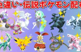 【ポケモンSV】色違いポケモン・伝説ポケモン配布 色メロエッタ 500年前マギアナ 色キュレム 色レシラム 色ゼクロム 色ディアルガなど抽選 #ライブ配信 #ポケモンsv #初見歓迎