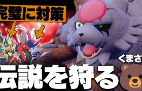 ちょっとした工夫で”伝説ポケモンキラー”になる恐ろしいガチグマを紹介。【ポケモンSV】