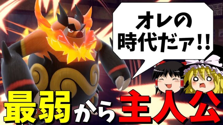 【悲願】最弱の炎御三家エンブオー、ついに主人公級に…!!【ポケモンSV】【ゆっくり実況】