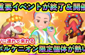 【ポケモンSV】今後ゲットできないポケモンイベントが終了！そして同時に新たなポケモンイベントが開始！さらに超限定のボルケニオン個体も必見！【碧の仮面】【藍の円盤】