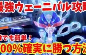 【ポケモンSV】最強ウェーニバル攻略！ヤドランで確実に誰でも簡単に勝つ方法まとめ【ポケモンスカーレットバイオレット・ゼロの秘宝】