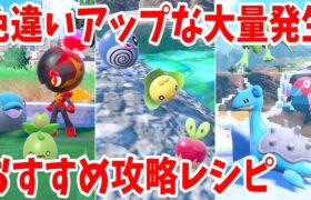 【ポケモンSV】色違いアップの特別な大量発生イベントのおすすめ攻略とおすすめレシピまとめ【ポケモンスカーレットバイオレット・ゼロの秘宝】