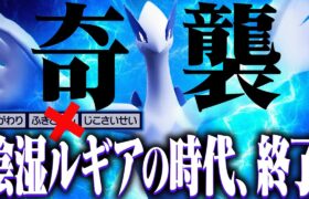 “ネチネチしたルギア”だけ対策してると一瞬でコレに負けるよ【ポケモンSV】