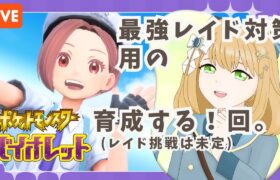 【#ポケモンSV】最強レイド用の育成をするだけ。の枠【ライブ配信】 #新人Vtuber