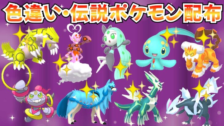 【ポケモンSV】色違いポケモン・伝説ポケモン配布 色マナフィ 色ラブトロス 色メロエッタ 色ザシアン 色グラードン 色ランドロス 色キュレム #ライブ配信 #ポケモンsv #初見歓迎