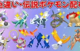 【ポケモンSV】色違いポケモン・伝説ポケモン配布 色ネクロズマ 色ホウオウ 色キュレム 色レックウザ アルセウス フーパ デオキシスなど抽選 #ライブ配信 #ポケモンsv #初見歓迎