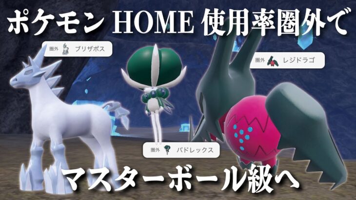 【新企画】使用率圏外のポケモンだけでマスターボール級を目指します【ポケモンSV】【圏外マスボ#1】