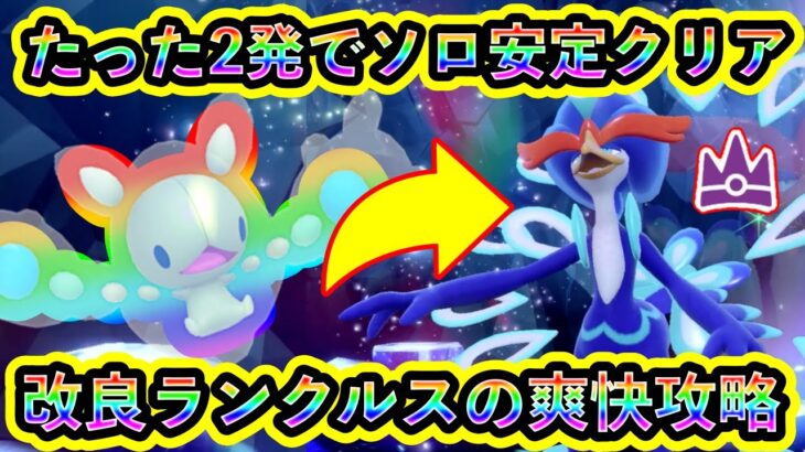 【ポケモンSV】最強ウェーニバルを2発でソロ安定討伐できる改良ランクルスが強すぎる！【碧の仮面】【藍の円盤】