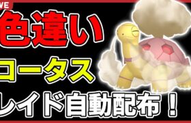 【ワンパン最速】色違いコータスレイド自動配布！【ポケモンSV】#2