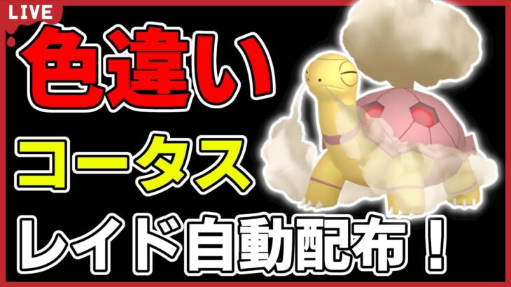 【ワンパン最速】色違いコータスレイド自動配布！【ポケモンSV】#2