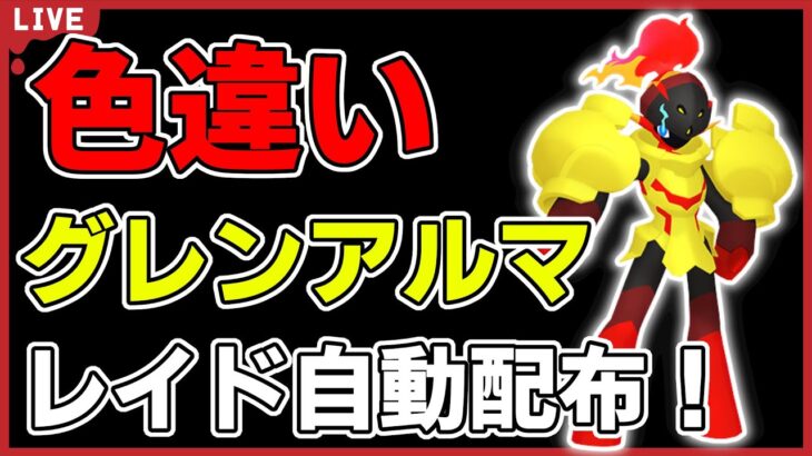 【ワンパン最速】色違いグレンアルマレイド自動配布！【ポケモンSV】#20