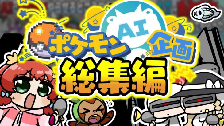 【ポケモンSV】人気の鬼畜縛りポケモンAI企画実況を一気見！予測不能のAIが選んだ最悪の戦術ばかりの面白総集編！！！【ゆっくり実況】