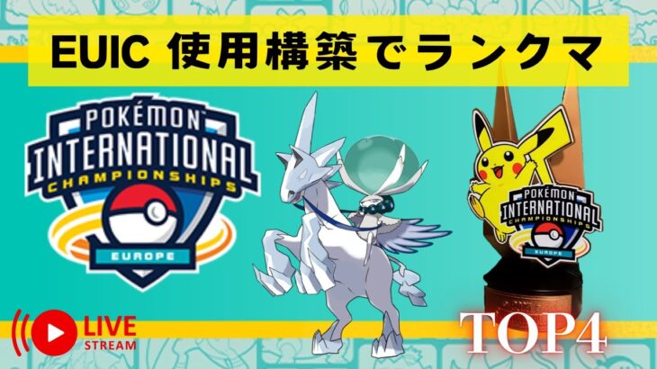 【ポケモンSV】EUIC使用構築でランクバトル！【ダブルバトル】