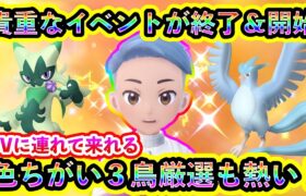 【ポケモンSV】たった１体の個体をGETできる貴重なイベントが終了！それと同時に新たなイベントが開催！さらに色違い３鳥準伝説を厳選できるGOイベントも熱い！【碧の仮面】【藍の円盤】