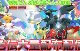 【ポケモンSV】色伝説大量配布配信　色違いケルディオ・色違いラブトロス・色違いマナフィ大量配布配信　伝説大量無償配布！誰でも参加OK　初見さん大歓迎　 #shorts