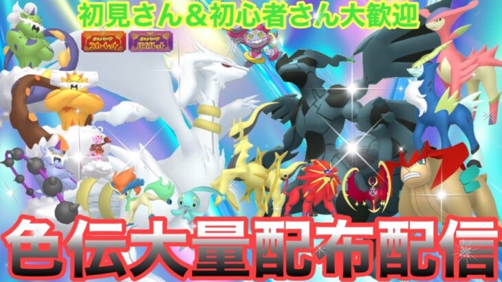 【ポケモンSV】色伝説大量配布配信　色違いケルディオ・色違いラブトロス・色違いマナフィ大量配布配信　伝説大量無償配布！誰でも参加OK　初見さん大歓迎　 #shorts