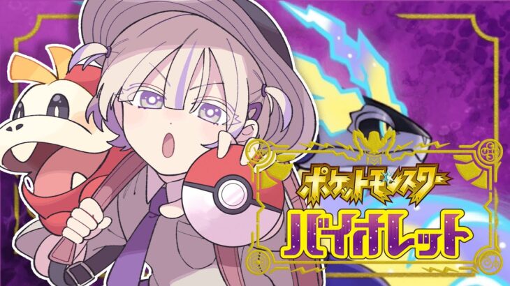 ＃２【ポケモンSV】はじめてのポケモン！いよいよ冒険の旅に出る！【轟はじめ/ReGLOSS】 #hololivedev_is