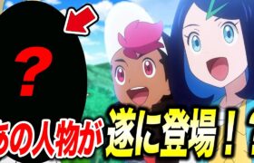 【アニポケ考察】待望の〇〇！新章からあの人物が登場する可能性がある件が衝撃的だった！！！！【ポケモンSV】【リコ/ロイ】【レジェンズZA】【ポケットモンスタースカーレットバイオレット】【はるかっと】