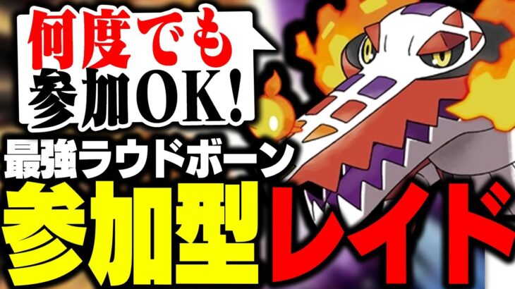 【参加型配信】最強ラウドボーンレイド周回!!!【ポケモン SV】#shorts #ショート  #ポケモンSV