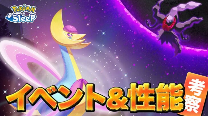 【ポケモンスリープ 考察】クレセリアVSダークライ イベントの内容と性能を考えてみる！！