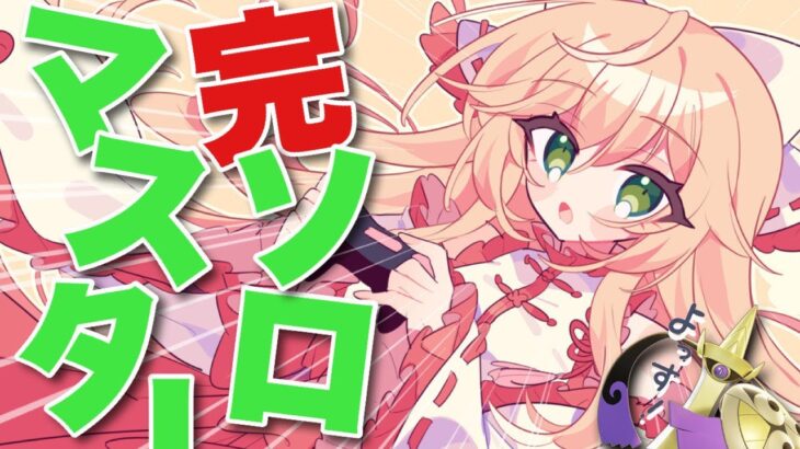 【完ソロ】剣を握れ！戦え！王となれ！どりゃあああ！！【ポケモンユナイト】【個人VTuber】