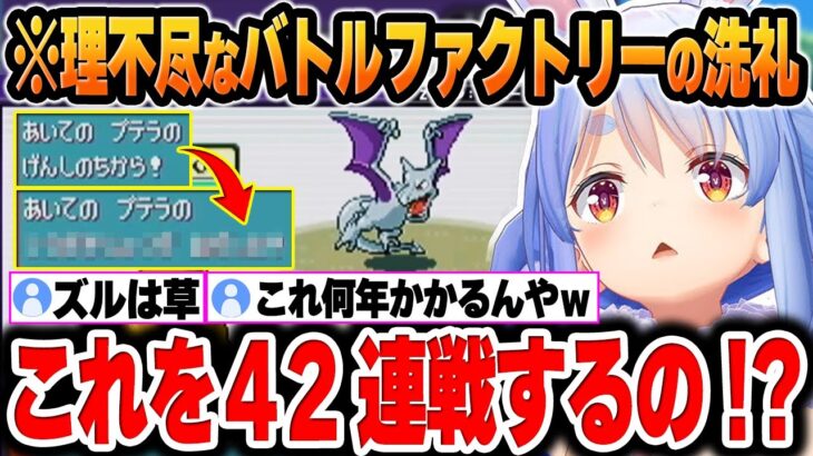 【ポケモンエメラルド】初挑戦のバトルファクトリーで理不尽な洗礼を受けるぺこらｗ【兎田ぺこら/ホロライブ/切り抜き/Vtuber】(※ネタバレあり)