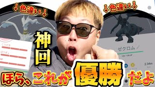 全YouTuberへ告ぐ。これが本当の「優勝」だよ。レシラム・ゼクロム70戦【ポケモンGO】