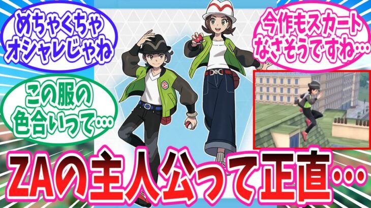 【レジェンズZ-A】ZA主人公のキャラデザに対するトレーナー達の反応集【ポケモン反応集】