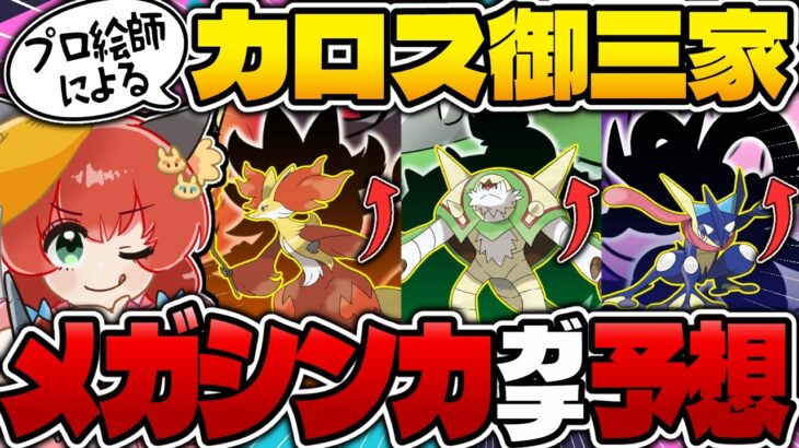 【ポケモンZA】描いてみた！カロス御三家新メガシンカを大予想！！！【ゆっくり実況】