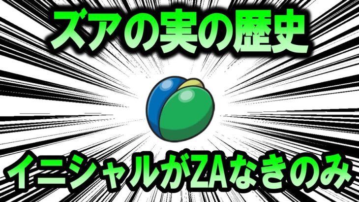 イニシャルが「ZA」なきのみ、「ズアのみ」の歴史【ポケモン解説】