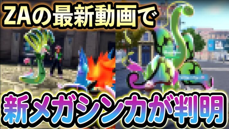 [ポケモンZA]あのポケモンのメガシンカが遂に決定!?さらにジム戦要素も判明か