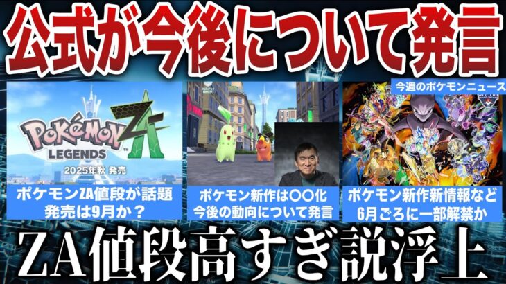 【朗報】ポケモン公式「今後も新作は〇〇を強化」と発言/ZAの価格高すぎる？メガシンカ謎リークが草…ポケセンリニューアルラッシュなど解説【今週のポケモンニュース/Pokémon Presents】