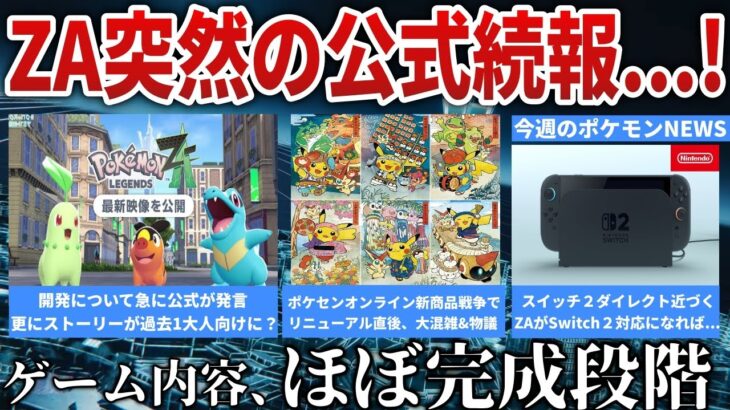 【続報】ZA突如情報あり…『開発状況と内容』について続報！Switch2も海外で動きが！ポケモンGO売られる…ポケモンセンター荒れる…など今週の解説【ポケモンZA/今週のポケモンニュース】