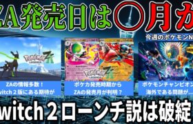 【続報】ZA秋発売とはいつ？ポケカから考察…実はZAそこまでアクションではない？チャンピオンズは改造問題を解決できるのか…を解説【今週のポケモンニュース/Pokémon Presents】