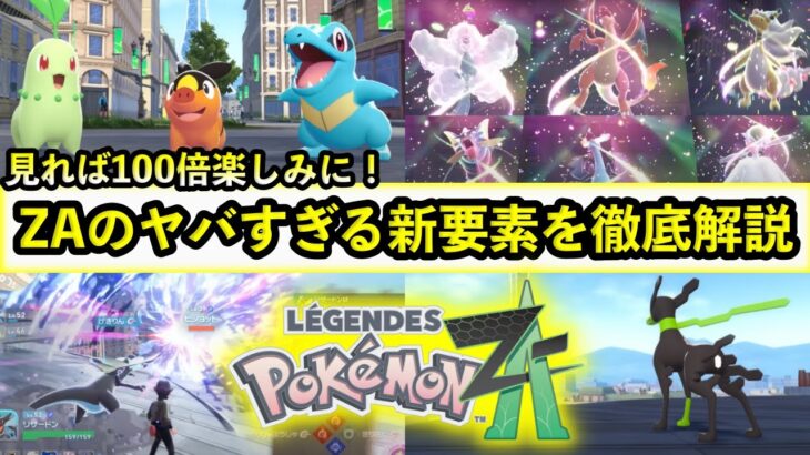 【ポケモンZA】これで100倍面白くなる！最新作ZA の新要素や前作XYとの繋がりなどを徹底解説！【ポケモンレジェンズZA】