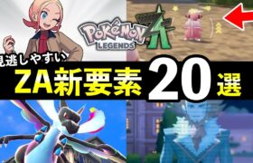 【レジェンズZA最新プレイ動画】初見だと気づかない新情報20選！【マップ・バトル・時系列について】