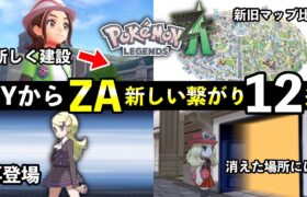 【レジェンズZA】新しく発見されたポケモンXY繋がり12選！ミアレシティのマップ比較検証