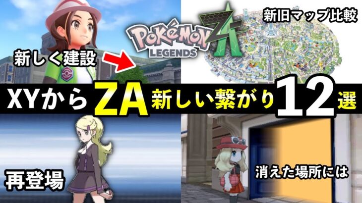 【レジェンズZA】新しく発見されたポケモンXY繋がり12選！ミアレシティのマップ比較検証