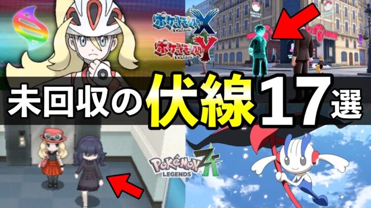 【レジェンズZA】ポケモンXYで未回収だった伏線17選！カロス地方で『残った謎』まとめ