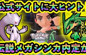 【ポケモンZA】あの伝説ポケモンのメガシンカが実装か！公式サイトにより数々の未発表メガシンカポケモンたちが明らかに！【ポケモンレジェンズZA】